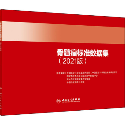 [M]骨髓瘤标准数据集(2021版) 中国医学科学院血液病医院 等 编 -9787117314695