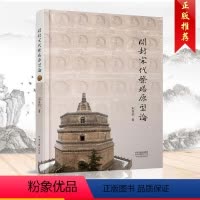 [正版] 开封宋代繁塔原型论 宋喜信著 中国历史文物考古文化研究 文物文献史料 中国古建筑 中州古籍出版社书籍