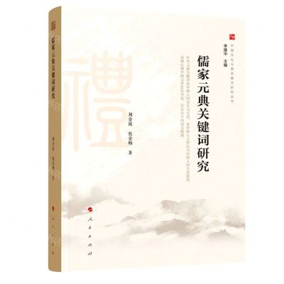 [N]儒家元典关键词研究/中国文化元典关键词研究丛书-9787010220437