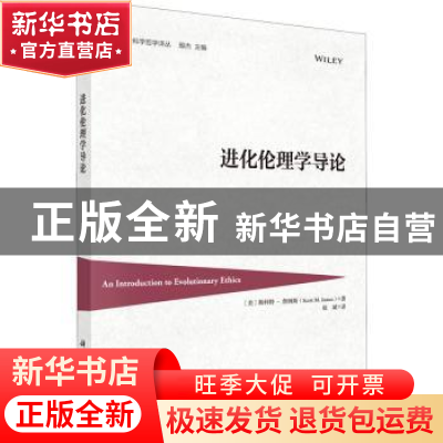 正版 进化伦理学导论 (美)斯科特·詹姆斯(Scott M. James)著 科学