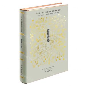 [N]波斯诗选(精)/一带一路沿线国家经典诗歌文库-9787521217780