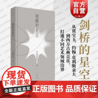 剑桥的星空 茅盾文学奖得主复旦大学教授王安忆经典文学细读课上海人民出版社中国当代文学随笔作品集另著纪实与虚构长恨歌考工记