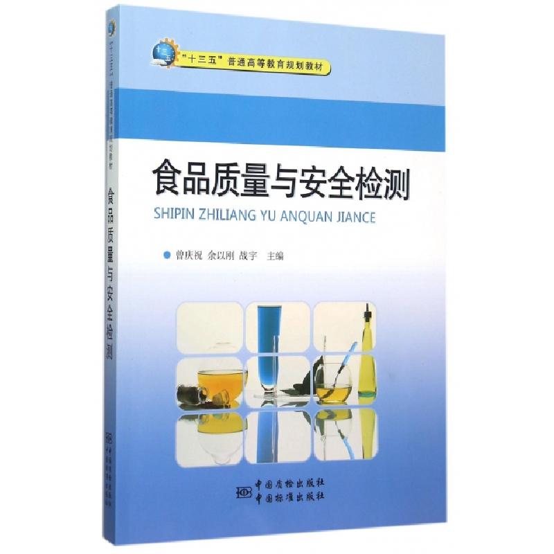 正版新书]食品质量与安全检测/"十三五"普通高等教育曾庆祝 余以
