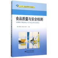 正版新书]食品质量与安全检测/"十三五"普通高等教育曾庆祝 余以