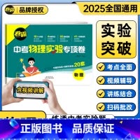 2科:物理+化学[扫码批改+视频讲解] 全国通用 中考实验题专项卷 [正版]2025届中考卷霸物理化学实验题专项卷中考题