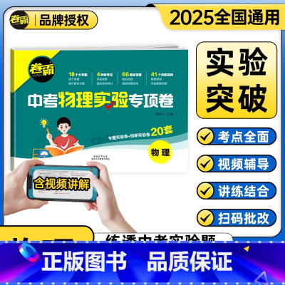 2科:物理+化学[扫码批改+视频讲解] 全国通用 中考实验题专项卷 [正版]2025届中考卷霸物理化学实验题专项卷中考题