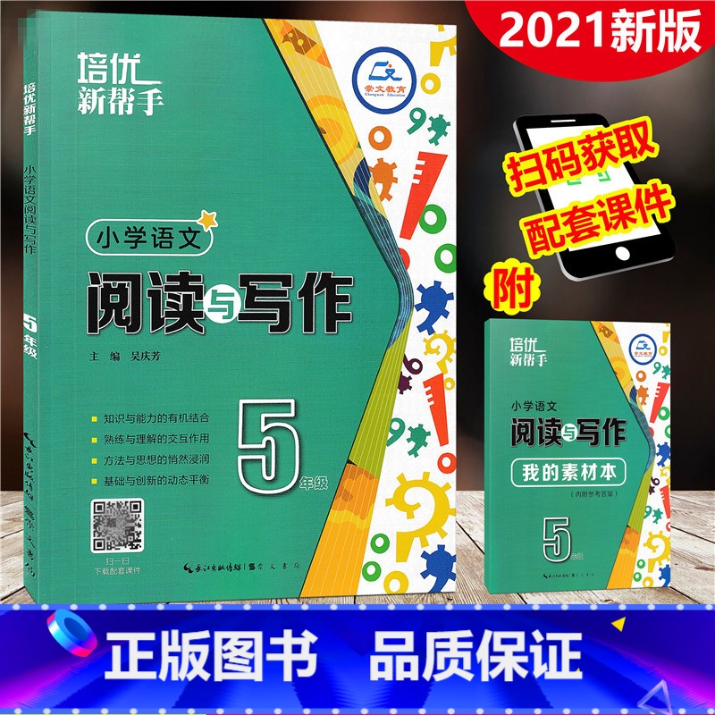 [正版]2021新版 培优新帮手 小学语文阅读与写作 五年级上下册 通用版 5年级作文练习册阅读指南名篇佳作写作训练素
