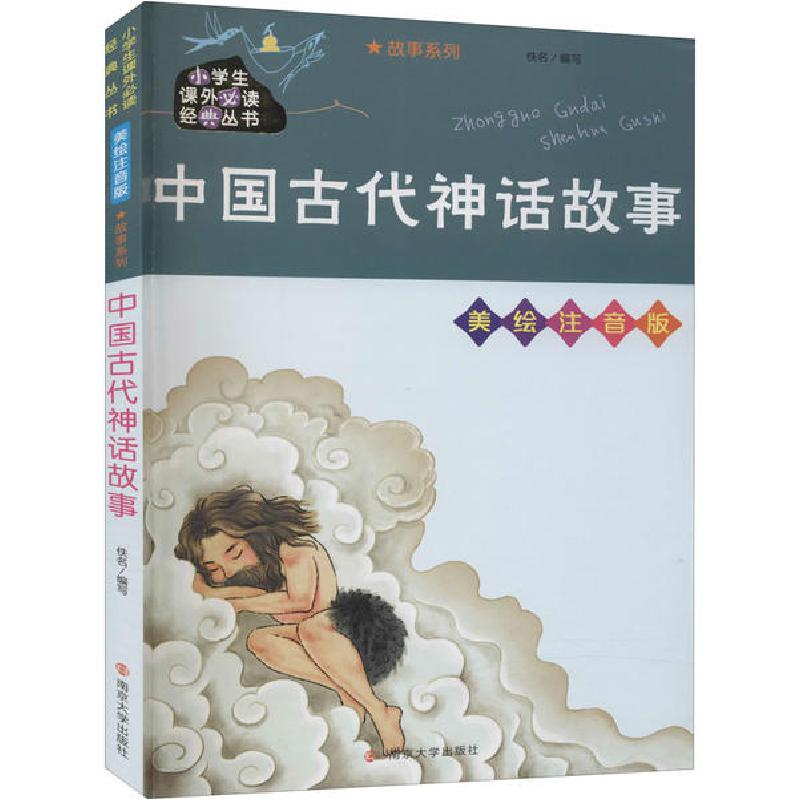 正版新书]小学生课外推荐阅读经典丛书:美绘注音版•中国古代神