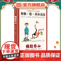 [正版]橡胶泰山 丹麦除安徒生外国宝级儿童文学作家基尔克高 张同译 不像人猿泰山一样强大,就像橡胶泰山一样勇敢 