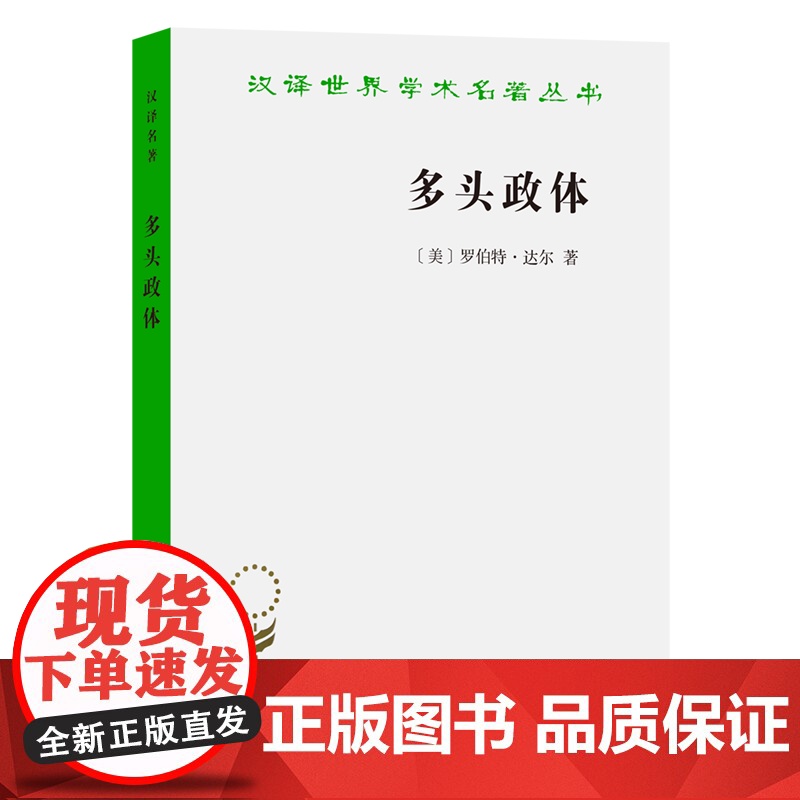 多头政体——参与和反对(汉译名著18) [美]罗伯特·达尔 著 商务印书馆 正版书籍