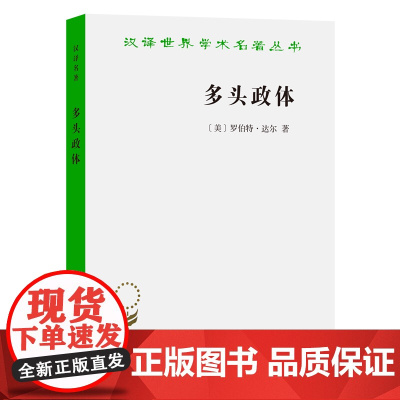 多头政体——参与和反对(汉译名著18) [美]罗伯特·达尔 著 商务印书馆 正版书籍