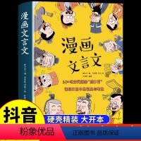 [硬壳精装]漫画文言文 [正版]抖音同款漫画文言文 硬壳精装漫画书 全集脱口秀启蒙笑点小学生爆笑小古文小学必背文言文全解