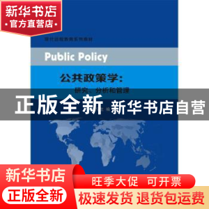 正版 公共政策学:研究、分析和管理 胡宁生 南京大学出版社 97873