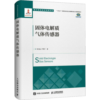 固体电解质气体传感器