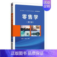 [正版]清华社直发 零售学(第2版) 徐盛华 经济管理市场营销零售学工商管理