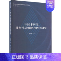 [正版]中国本科生批判思维能力增值研究张青根 哲学宗教书籍
