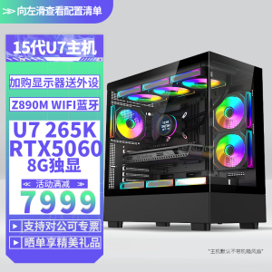 Ultra7 265K/RTX5060 8G独显DDR5高频内存DIY主机台式组装电脑 游戏设计直播电脑主机U7 265K核显