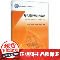 现代设计理论和方法(十二五)