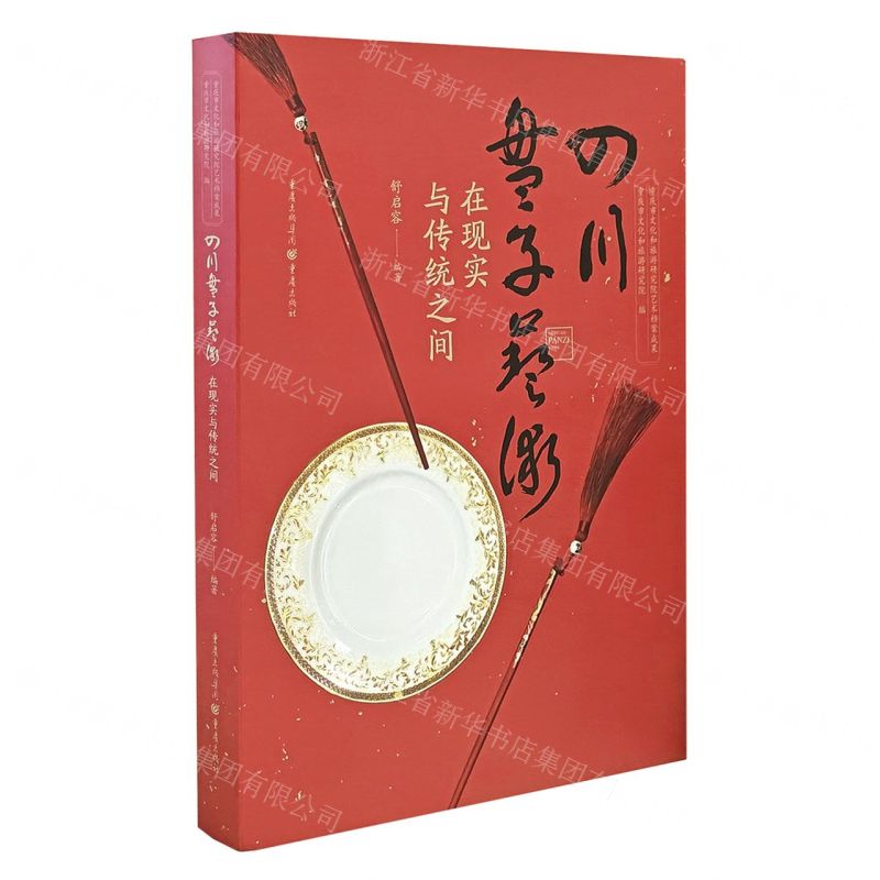 [N]四川盘子艺术(在现实与传统之间)(精)-9787229174392