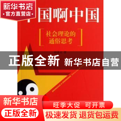 正版 中国啊中国:社会理论的通俗思考 赵嘉文著 上海三联书店 978