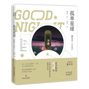 正版新书]孤单星球:遇见另一个自己独木舟 著 LOST7 绘97875411