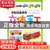 正版 学前创意美劳立体手工:神奇交通站 陈长海 主编 中国人口出