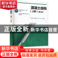 正版 混凝土结构(上)(第6版) 沈蒲生 中国建筑工业出版社 9787112