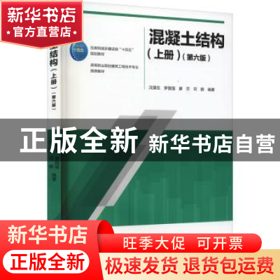 正版 混凝土结构(上)(第6版) 沈蒲生 中国建筑工业出版社 9787112