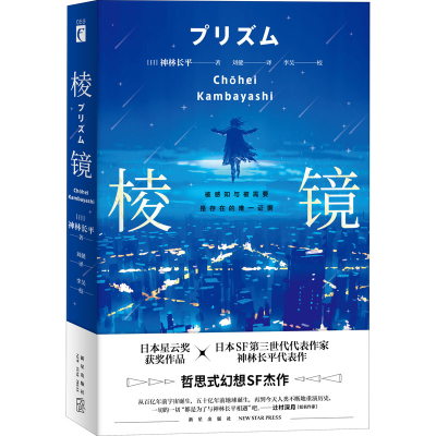 [M]棱镜 (日)神林长平 著 刘健 译 -9787513345873
