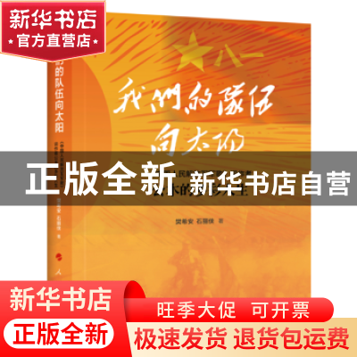 正版 我们的队伍向太阳:《中国人民解放军军歌》词作者公木的多彩
