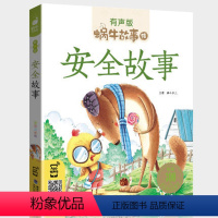安全故事 [正版]安全故事有声版带注音儿童自我保护意识知识常识教育读本好习惯养成系列书绘本小学生读物宝宝幼儿一年级蜗牛绘