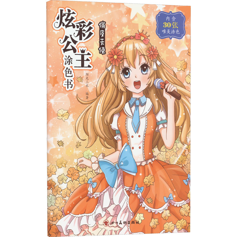 [M]炫彩公主涂色书 俏皮天使-9787541092398