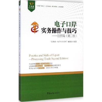 正版新书]电子口岸实务操作与技巧(第2版)(加贸篇)