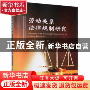 正版 劳动关系法律规制研究 曹绪红,傅永强 中国商业出版社 97875