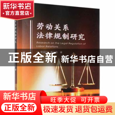正版 劳动关系法律规制研究 曹绪红,傅永强 中国商业出版社 97875