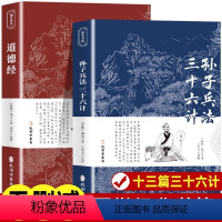 [正版]孙子兵法与三十六计 道德经老子著完整版无删减高启强同款狂飙原著商业战略 文言文原文注释 青少年版高中生版全解