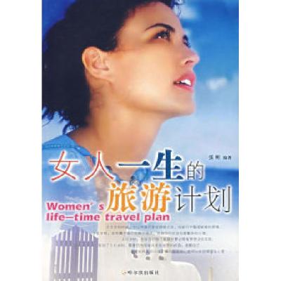 正版新书]女人一生的旅游计划张朔9787806999400
