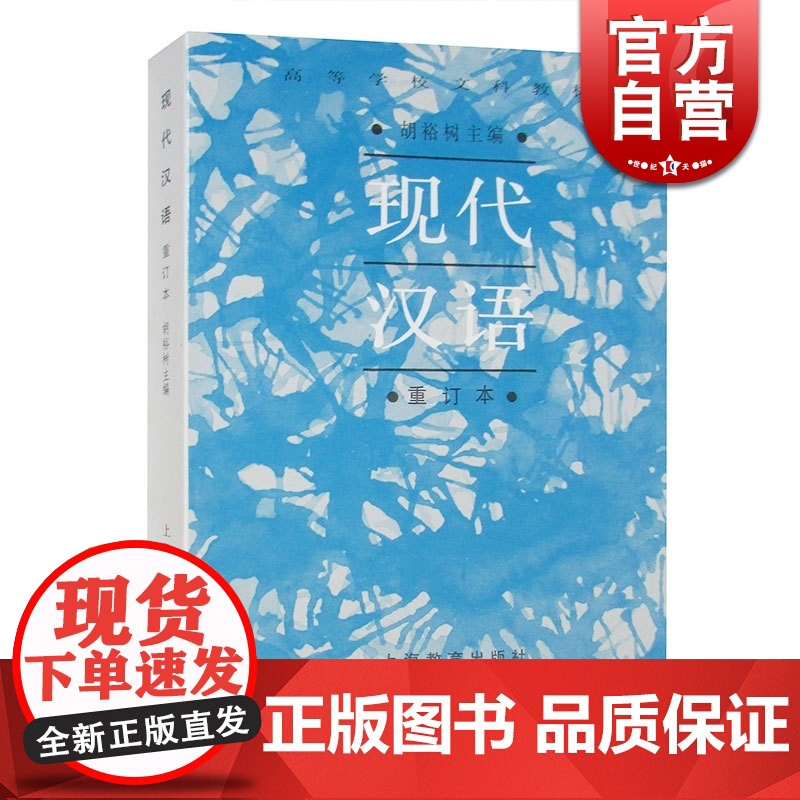 现代汉语 高等学校文科教材(重订本) 胡裕树 词汇 语法 修辞 语音 正版图书籍 上海教育出版社 世纪出版