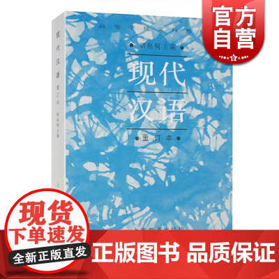 现代汉语 高等学校文科教材(重订本) 胡裕树 词汇 语法 修辞 语音 正版图书籍 上海教育出版社 世纪出版