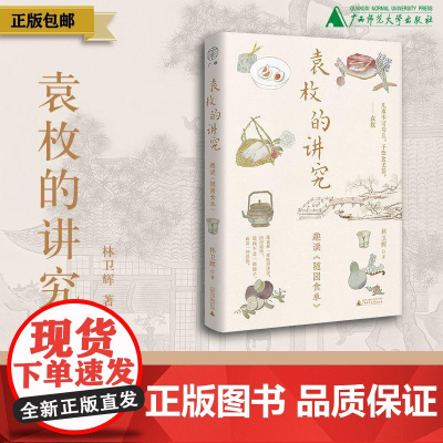 袁枚的讲究:趣读《随园食单》 林卫辉/著 随园食单 袁枚 苏东坡 美食 吃 传记 饮食文化 陈晓卿 风味人间 广西师范大