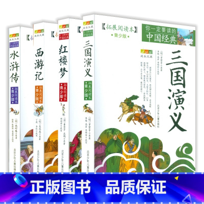 [全套4册]四大名著 [正版]四大名著青少版全4册三国演义水浒传红楼梦西游记小学生版拓展阅读本中国经典成长文库古代文学经
