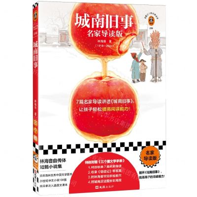 [N]城南旧事(名家导读版1918-2001)/读客三个圈经典文库-9787549641949