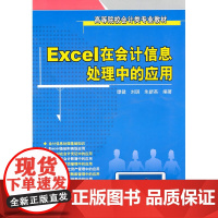 Excel在会计信息处理中的应用