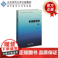 外国教育史(第2版)9787303298259 王保星 主编 新世纪高等学校教材 教育学专业基础课系列教材 北京师