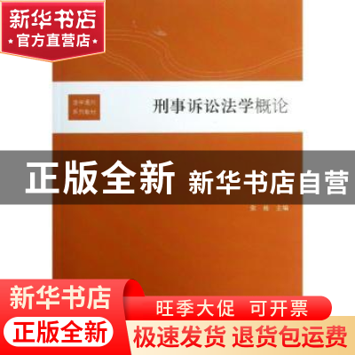 正版 刑事诉讼法学概论 张栋主编 上海人民出版社 9787208114494