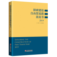 音像探索建设自由贸易港蓝皮书2019文娟 张鸿