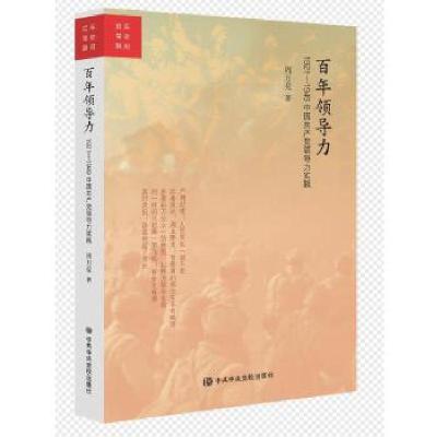 正版新书](党政)百年党史瞬间:百年领导力1921-1949中国共产