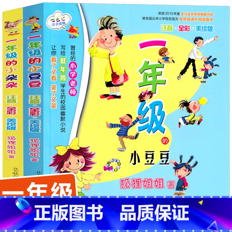 [2册]一年级的小豆豆+小朵朵 [正版]一年级的小豆豆注音版一年级春风文艺出版社狐狸姐姐彩图漫画版小学生老师课外书故事书