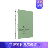 [正版] 书籍古代小说与诗词(小说中国)