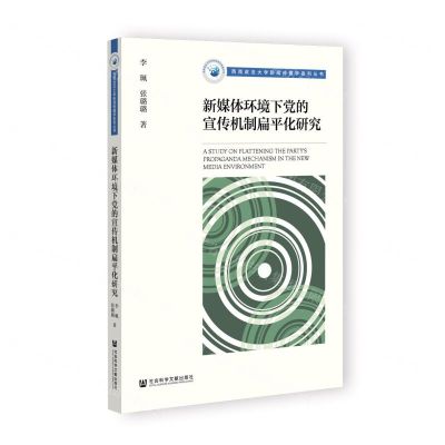 [N]新媒体环境下党的宣传机制扁平化研究/西南政法大学新闻传播学系列丛书-9787522805733